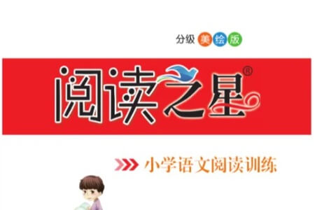 阅读之星 – 小学1-6年级语文阅读训练