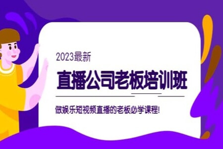 2023直播公司老板必学课程