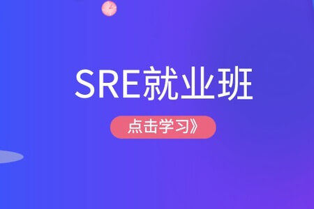 马哥SRE就业班