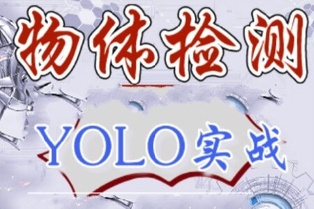 深度学习-物体检测-YOLO系列