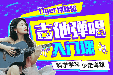 Tiger谭秋娟的吉他弹唱入门课