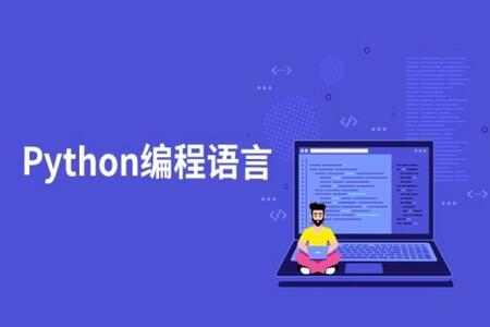 Python114节编程课