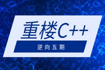 重楼C++逆向五期