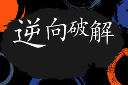 2024天野学院29期软件逆向破解实战|更新