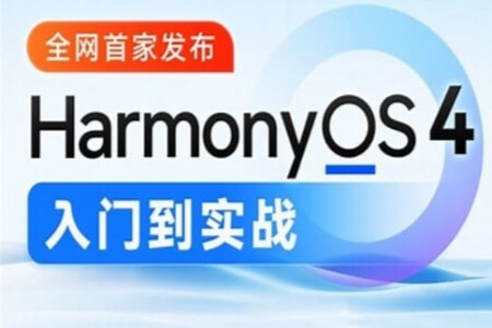 鸿蒙HarmonyOS4.0应用开发从入门到实战