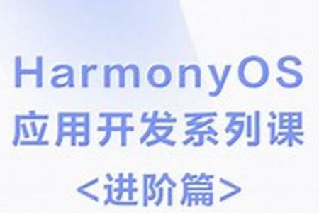 HarmonyOS鸿蒙 快速入门应用开发进阶