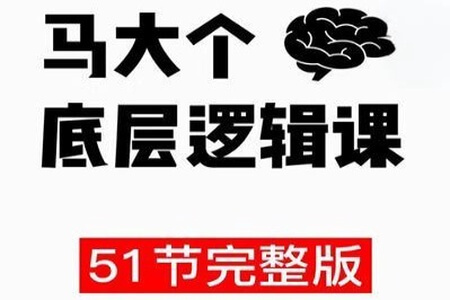 马大个底层逻辑课51集