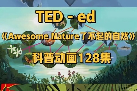 Awesome Nature 共128集 了不起的自然科普系列动画