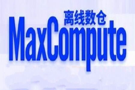 基于阿里云MaxCompute搭建数据仓库（离线）