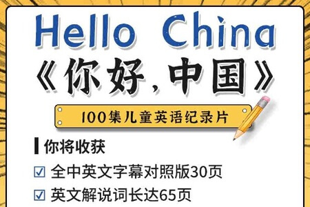 用英语讲解中国文化100集《Hello China 》视频MP4