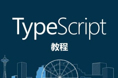 熟练掌握TypeScript教程-2022