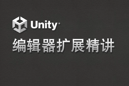 Unity 128 Unity编辑器扩展（Advanced Editor Scripting）