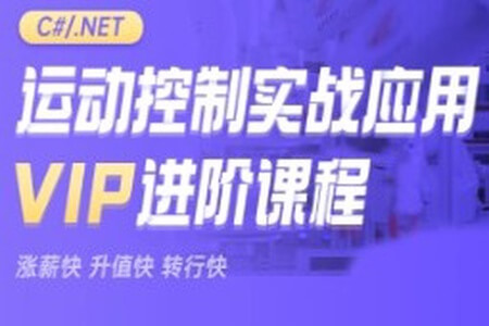 新阁教育-CNET运动控制实战应用