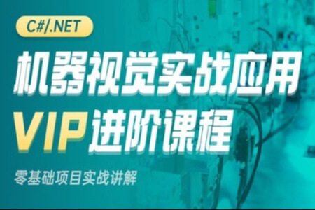 新阁-机器视觉实战应用VIP进阶课程