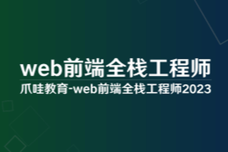 爪哇-web前端全栈工程师2023