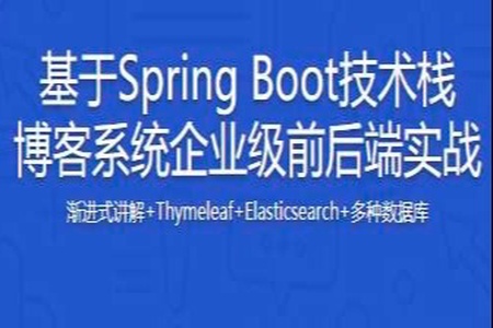 基于Spring Boot技术栈的博客系统企业级前后端实战