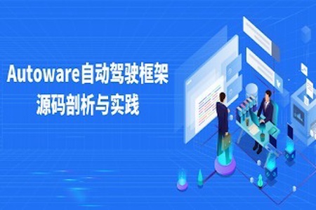 睿慕课 Autoware自动驾驶框架源码剖析与实践