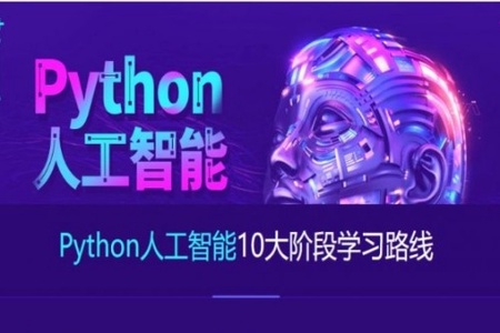 达内python+人工智能就业班2023最新版