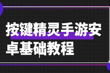 按键精灵手游安卓基础教程