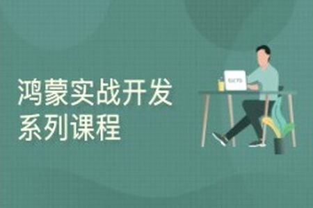 HarmonyOS实战开发系列课程