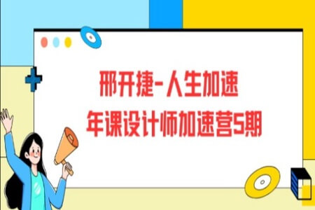 人生加速 年课设计师加速营5期