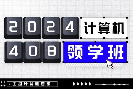 2024王道考研408计算机领学班