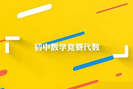 万门中学初中数学竞赛组合