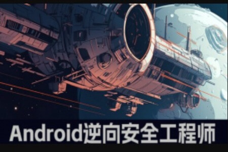 易锦教育-Android游戏逆向工程师系统培训12期