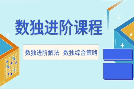 数独概念、技巧入门和进阶课系列