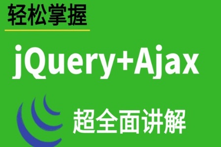 华杉科技-jQuery与AJAX基础入门到实战精通