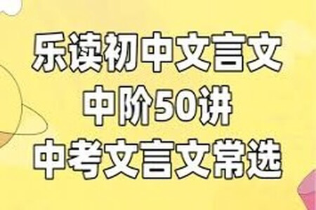 初中中考必刷50篇文言文 含答案