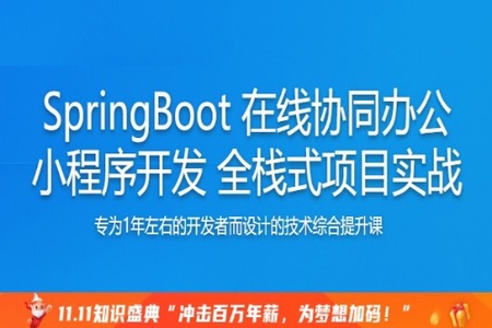 SpringBoot 在线协同办公小程序开发 全栈式项目实战 | 完结