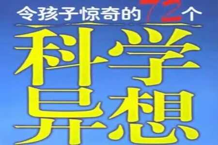 72个引人注目的问题，能激发孩子的好奇心和72个惊奇的科学异想