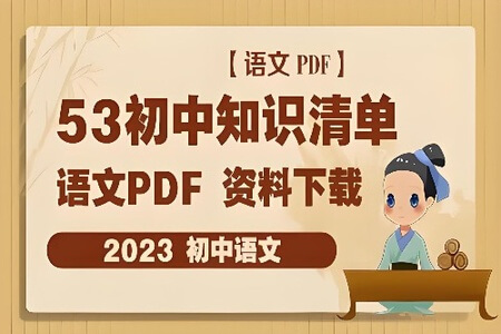 2023《53初中知识清单》语文PDF