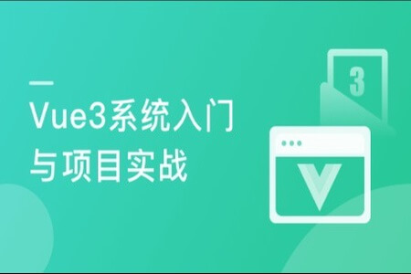 Vue3入门与项目实战 掌握完整知识体系2022