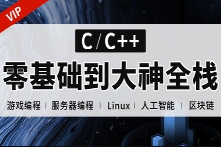 C++正逆向全栈课程（零基础到项目实战）