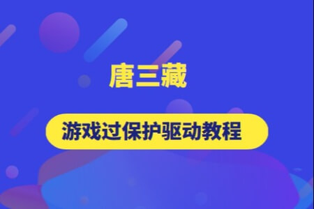 唐三藏游戏过保护驱动教程