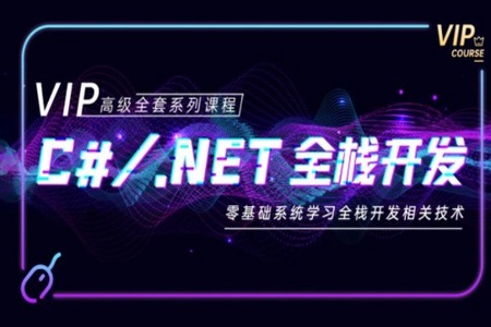 新阁-C#.NET全栈开发高级VIP班