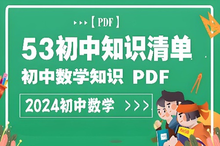 2023《53初中知识清单》数学PDF