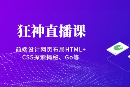 狂神直播课（前端设计网页布局HTML+CSS探索揭秘、Go等）