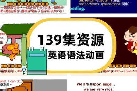 台湾原版！英语语法教学动画139集，吃透中小学语法所有知识点！