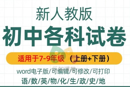 初中7–9年级各科习题+精品试卷！！！