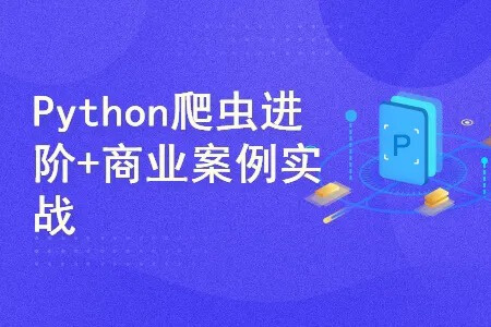 51cto Python爬虫进阶+商业案例实战