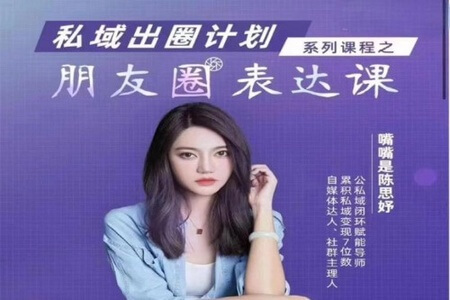 陈思妤《朋友圈表达课》