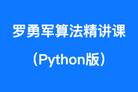 蓝桥云课-罗勇军算法精讲课（Python版）