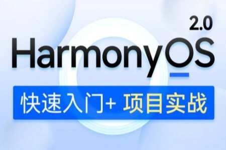 鸿蒙开发HarmonyOS 2.0