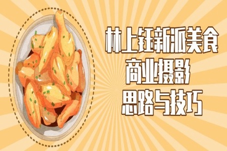 新派美食商业摄影-林上钰  同时学习思路与技巧