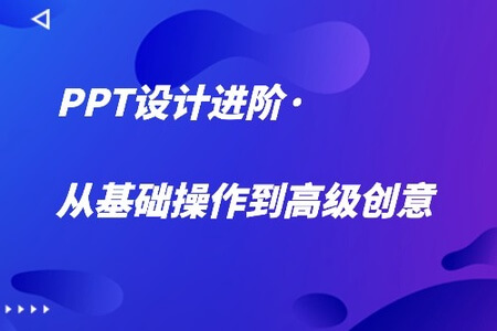 PPT设计进阶·从基础操作到高级创意