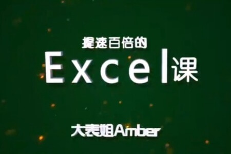 十点课堂 提速百倍的excel课