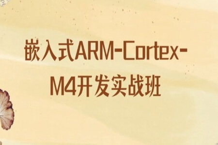 嵌入式ARM-Cortex-M4开发实战班